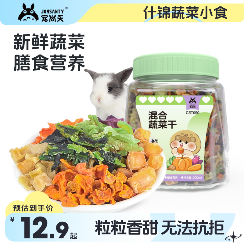 宠尚天龙猫零食宠物蔬菜干豚鼠