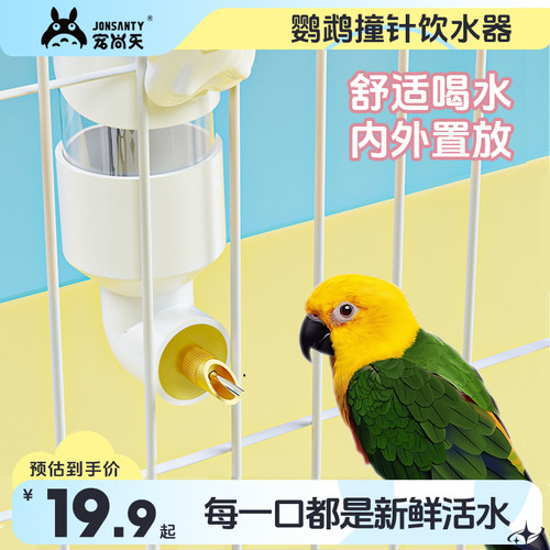 宠尚天鹦鹉撞针水壶喂水器