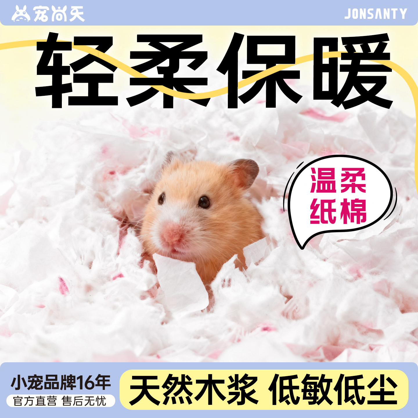 宠尚天仓鼠纸棉保暖无尘垫料
