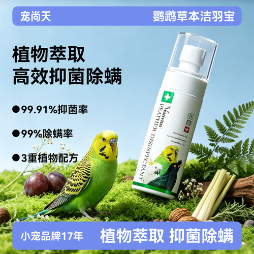 宠尚天鹦鹉驱虫喷雾除螨虫羽虱