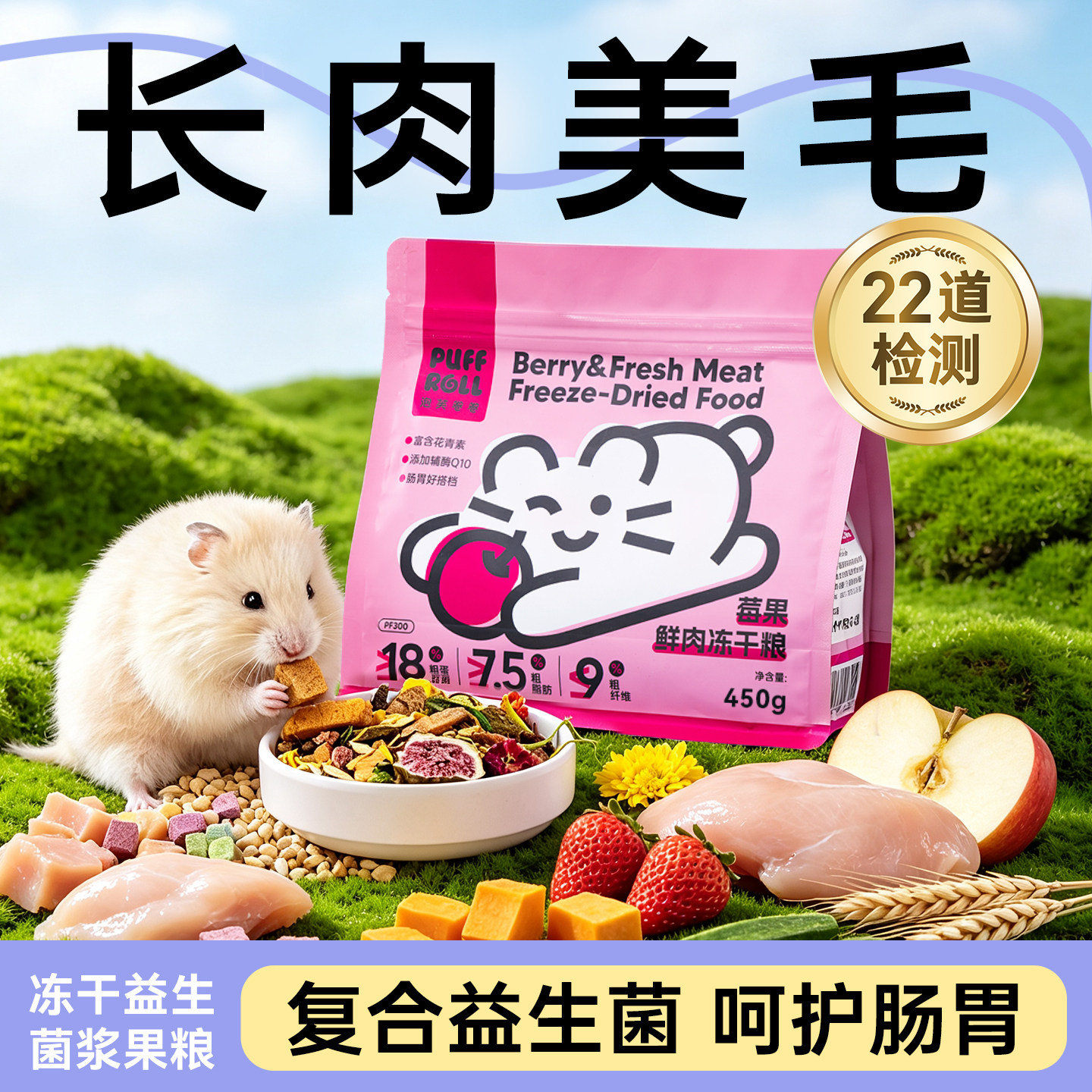 仓鼠莓果粮特添益生菌图片
