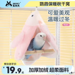 宠尚天鹦鹉站杆棉窝秋冬保暖鸟屋牡丹虎皮玄凤秋千玩具挡风窝靠垫
