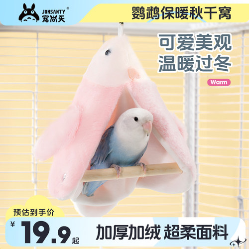 宠尚天鹦鹉站杆棉窝秋冬保暖鸟屋牡丹虎皮玄凤秋千玩具挡风窝靠垫
