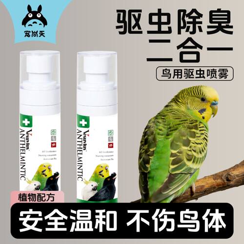 宠尚天鹦鹉驱虫喷雾体外杀虫喷剂