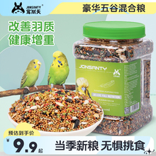宠尚天鹦鹉饲料鸟粮虎皮玄凤牡丹营养混合粮五色黍子谷子粮食鸟食