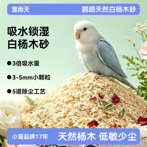 宠尚天鹦鹉粪便垫料白杨木砂垫片