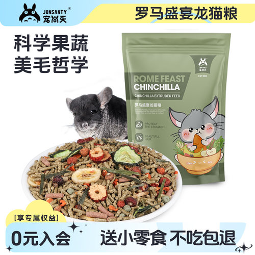 宠尚天罗马盛宴龙猫粮食配方5lb2