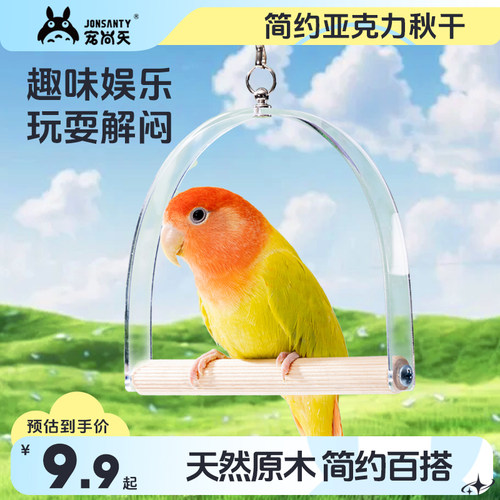 宠尚天鹦鹉玩具鸟用品亚克力秋千站杆虎皮牡丹玄凤啃咬鸟笼配件