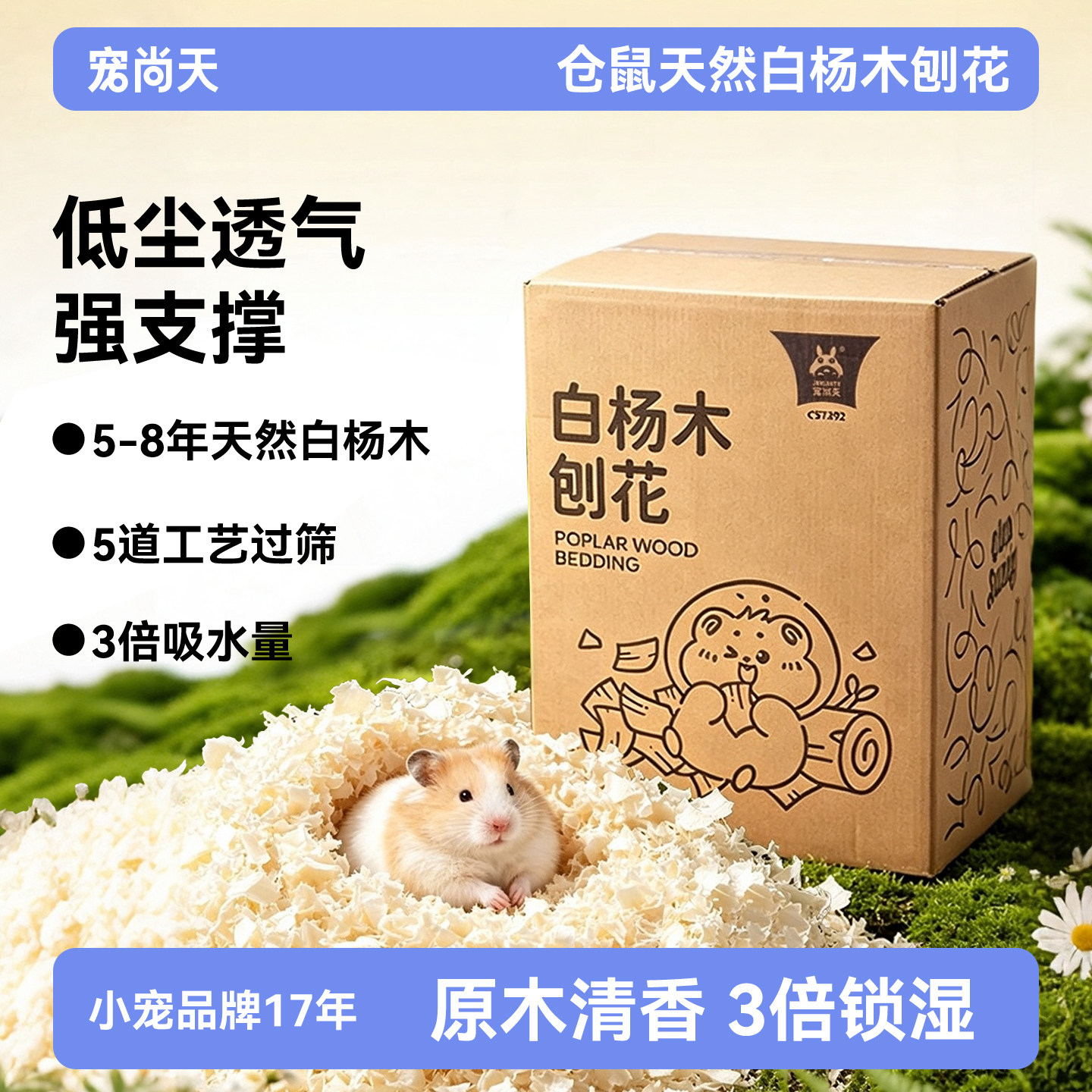 宠尚天仓鼠白杨木刨花木屑四季通用金丝熊玉米芯核桃砂垫料用品