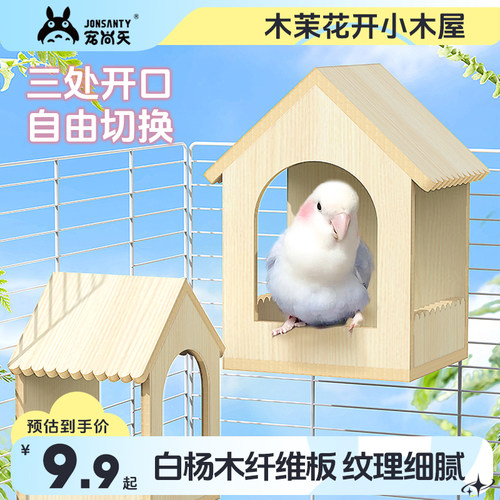宠尚天玄凤虎皮牡丹鹦鹉鸟窝竖式通风挂窝用品鸟笼配件小木屋鸟巢