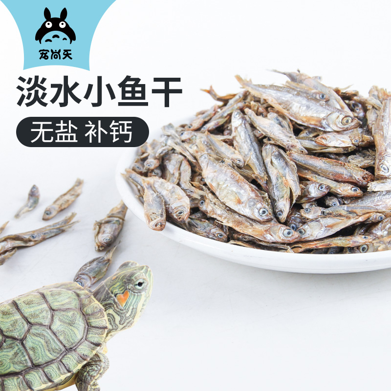 宠尚天淡水小鱼干乌龟饲料猫鱼干无盐虾干乌龟粮龟零食龟粮巴西龟