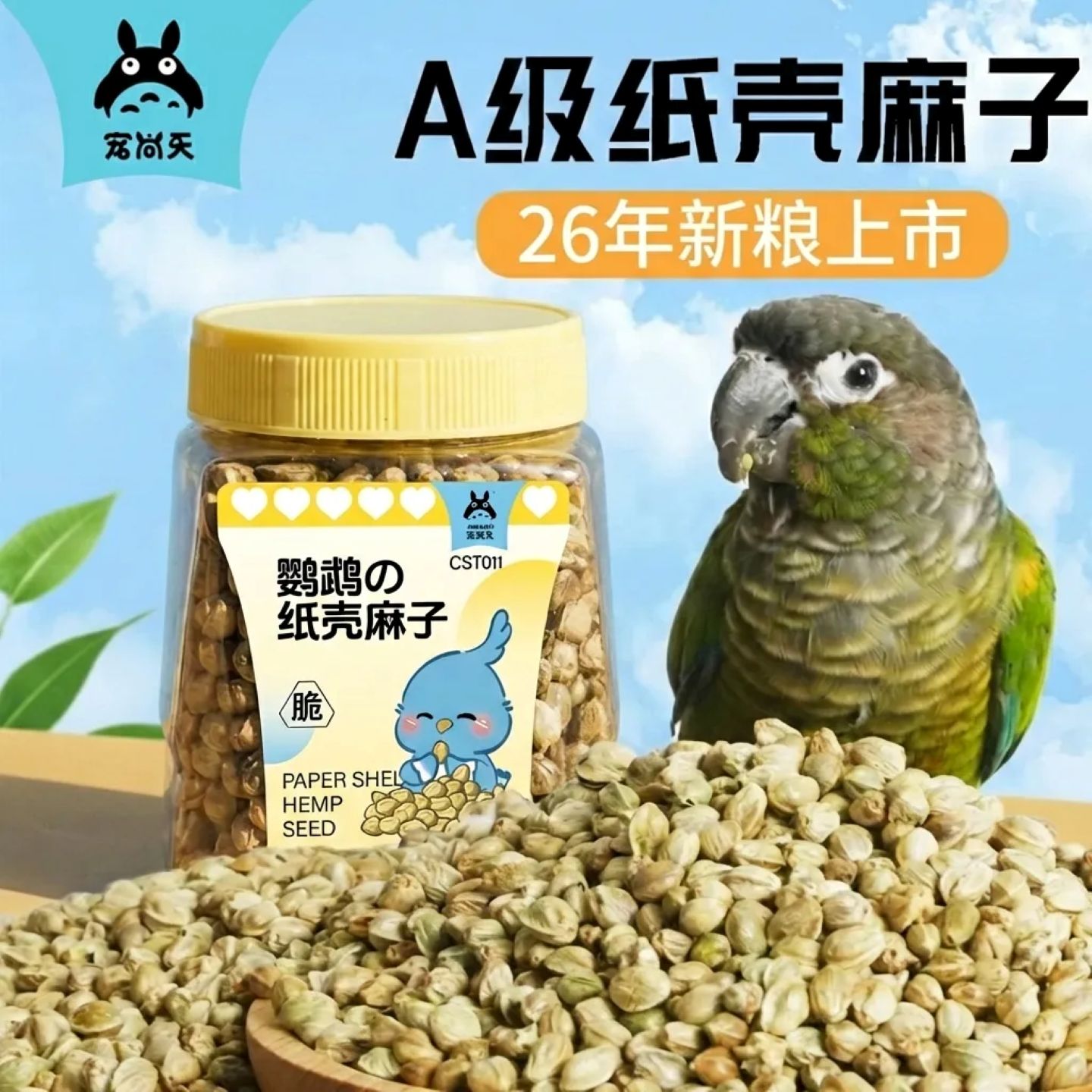 宠尚天鹦鹉零食纸壳麻仁牡丹玄凤小太阳和尚鹦鹉鸟粮火麻籽鸟食