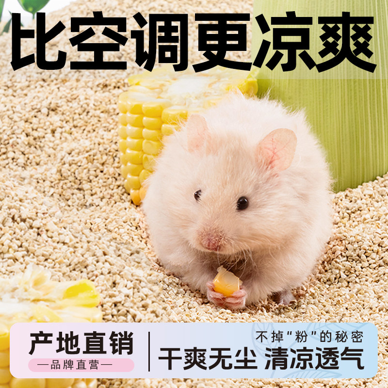 宠尚天仓鼠金丝熊玉米芯垫料核桃砂无尘除臭荞麦沙夏天季刨花木屑