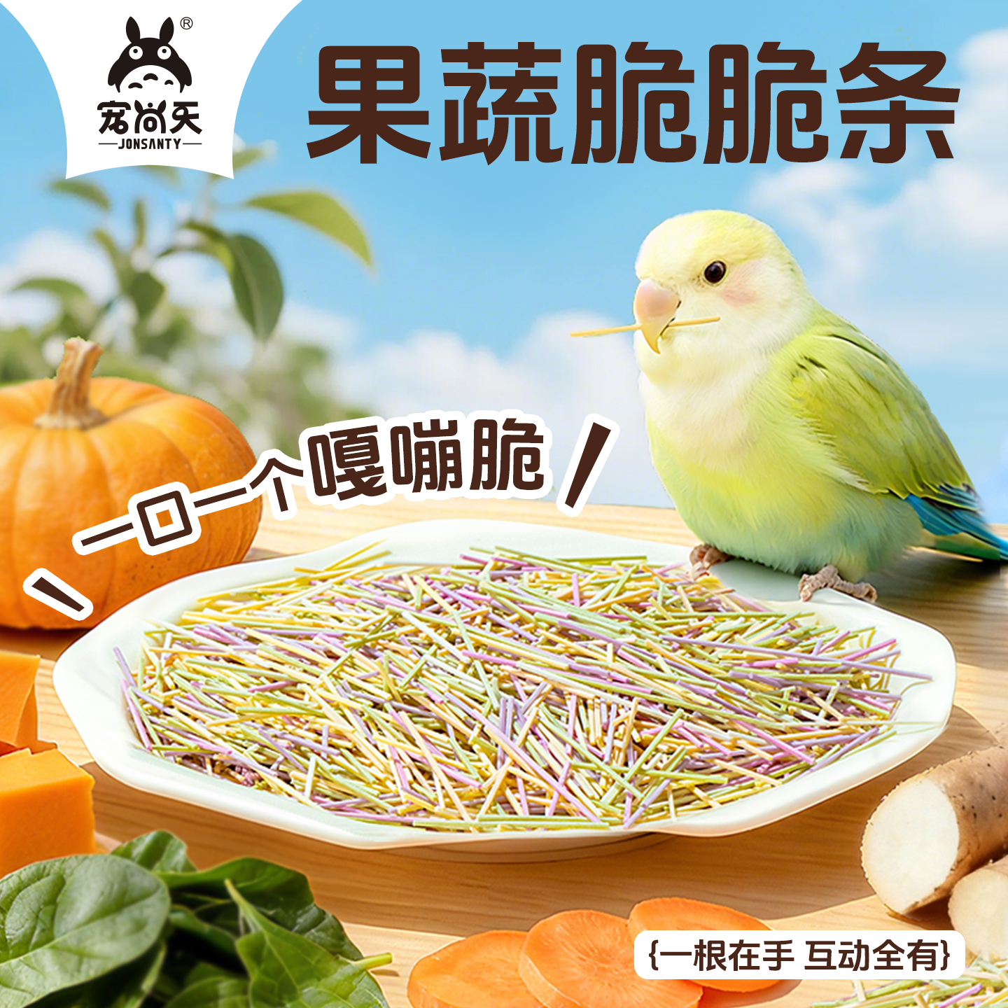 宠尚天鹦鹉零食训练奖励抓握练习果蔬脆脆条虎皮牡丹玄凤脆脆棒