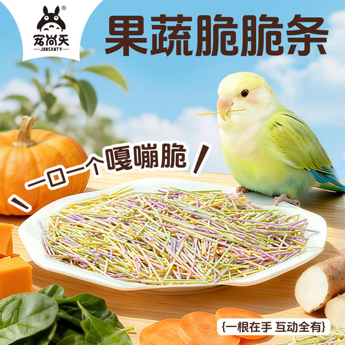 宠尚天鹦鹉零食训练奖励抓握练习果蔬脆脆条虎皮牡丹玄凤脆脆棒