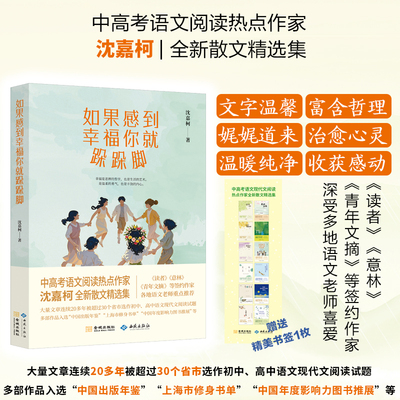 《如果感到幸福你就跺跺脚》中高考语文阅读热点作家沈嘉柯全新散文精选集 高中语文现代文阅读试题 各地语文老师重点推荐