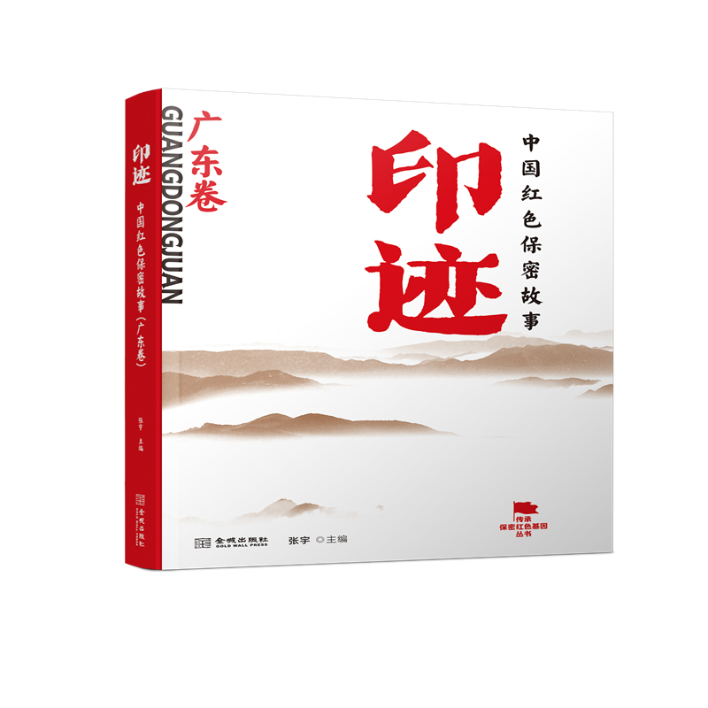 印迹：中国红色保密故事（广东卷）