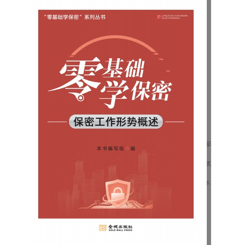 零基础学保密：保密工作形势概述  保密专业