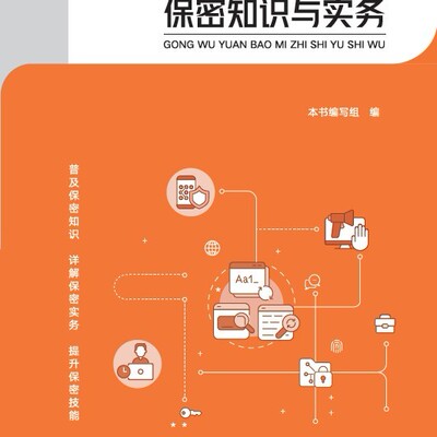 公务员保密知识与实务  保密专业