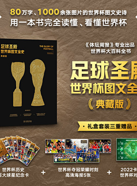《足球圣殿：世界杯图文全史（典藏版）》赠世界杯百大球星纪念卡 近5届世界杯夺冠球队捧杯海报