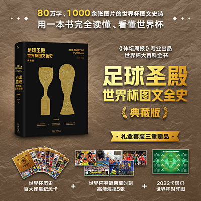 足球圣殿世界杯图文全史典藏版