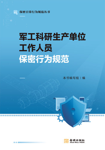 军工科研生产单位工作人员保密行为规范 保