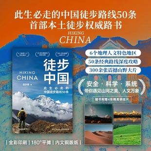 《徒步中国》 首部中国本土徒步权威路书 此生必走的中国徒步路线50条 脚步丈量山河 一本徒步指南 更是用脚步写就的“大地史诗”