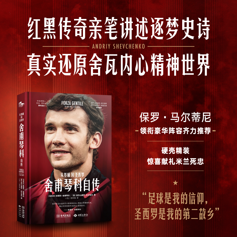 《舍甫琴科自傳：從基輔到圣西羅》關(guān)于烏克蘭“核彈頭”的權(quán)威圖書重磅上市 舍瓦親述球員生涯榮耀與遺憾 5名足壇巨咖聯(lián)袂推薦