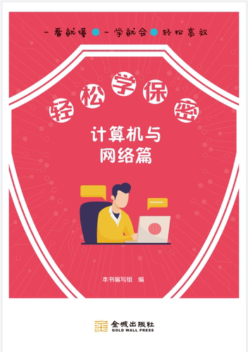 轻松学保密：计算机与网络篇    保密专业