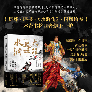 《大话足坛水浒：世界杯一百单八将》绿茵传奇承袭英雄风骨 足坛星宿聚义水泊梁山 央视名嘴苗霖评书风再出新作