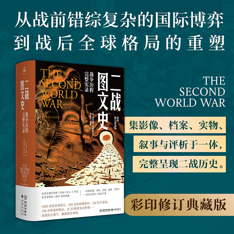 《二战图文史:战争历程完整实录》帝国战争博物馆供图 千余珍藏图片 200+档案 精印典藏全景还原二战 含中国14年抗战史