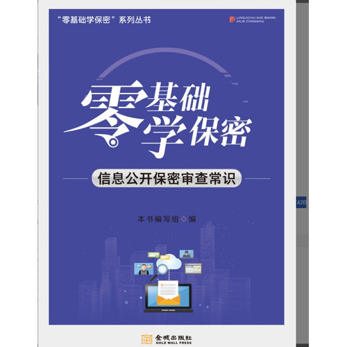 零基础学保密：信息公开保密审查常识  保密专业