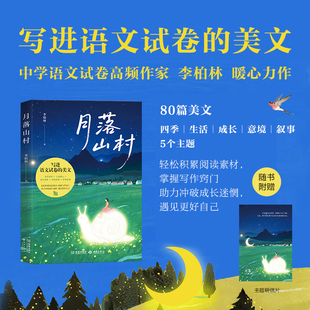 《月落山村》中学语文试卷高频作家李柏林 轻松积累阅读素材掌握写作窍门 给你答案也与你共鸣 随书赠明信片、透卡