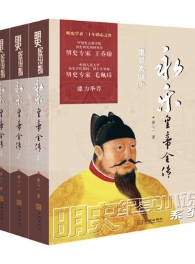 《永乐皇帝全传》明史巨制；细心考证、言必有据，可做正史阅读的历史小说；明史专家王春瑜、毛佩琦鼎力举荐！