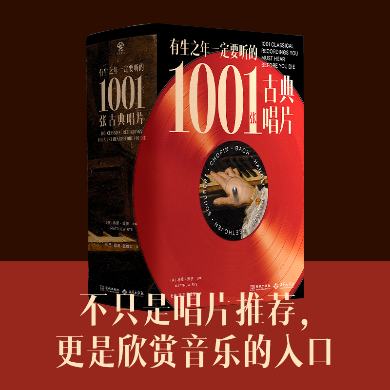 《有生之年一定要听的1001张古典唱片》一部横跨千年的古典乐聆听指南 一本古典乐百科全书 1001幅唱片封面+230幅整页大图
