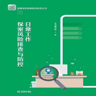日常工作保密风险排查与防控   保密专业