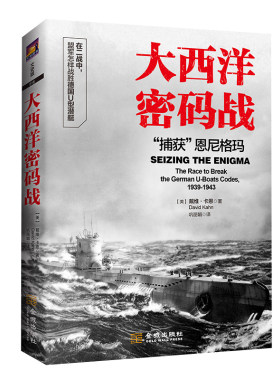 大西洋密码战：“捕获”恩尼格玛