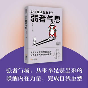 《如何戒掉你身上的弱者气息》 洞察丛林法则的现实逻辑 撕掉“好欺负”的标签 从眼神体态改变 到思维模式进阶