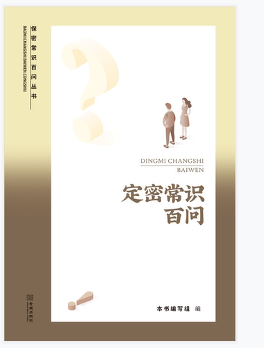 定密常识百问  保密专业
