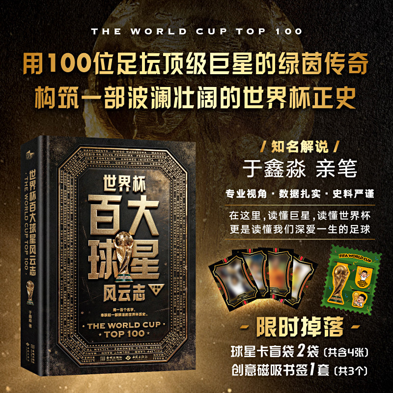 《世界杯百大球星风云志》精装版 附赠球星卡4张 磁吸书签1套 对阵图1张 精选世界杯百年历史上最具分量的百大球星 典藏级图文收藏
