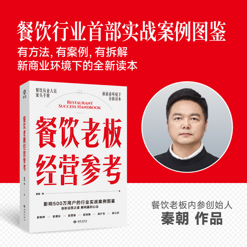 《餐饮老板经营参考》餐饮行业实战案例图鉴 有方法 有案例 有拆解 100+餐厅的营销心法 学透餐企的盈利之道 一本书解决核心痛点