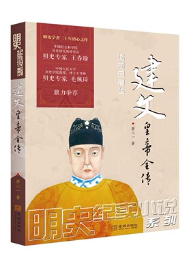 《建文皇帝全传》明史巨制；细心考证、言必有据，可做正史阅读的历史小说；明史专家王春瑜、毛佩琦鼎力举荐！