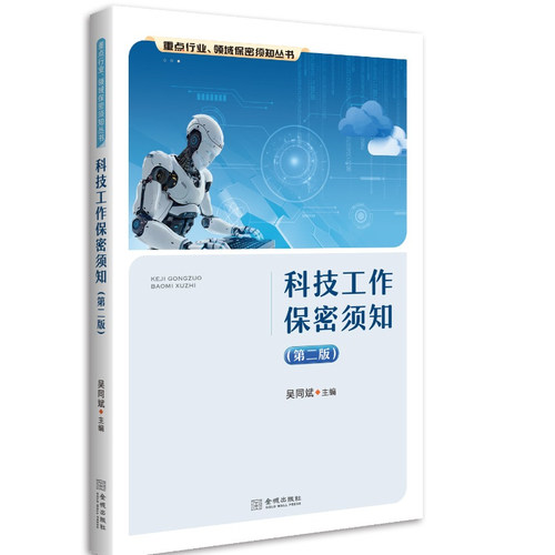 科技工作保密须知（第二版） 保密专业