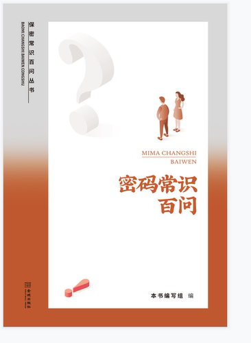 密码常识百问   保密专业