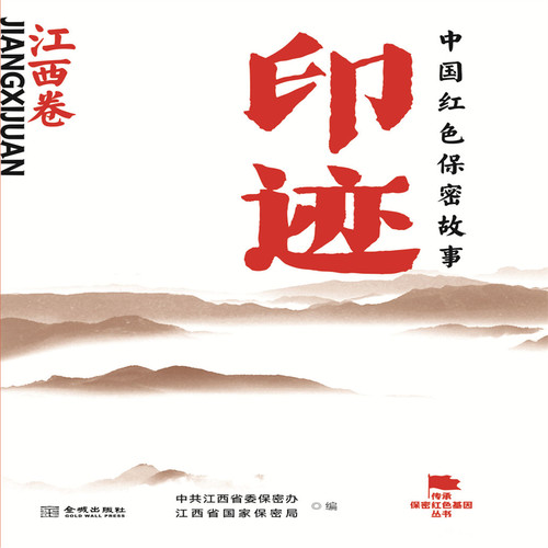 印迹中国红色保密故事（江西卷）