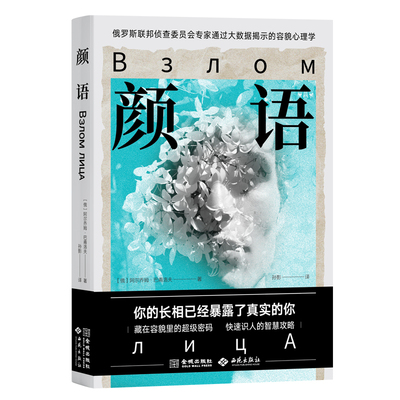 《颜语：你的长相已经暴露了真实的你》 藏在容貌里的超级密码 快速识人的智慧攻略 现代科学技术+容貌特征分析+心理与行为侧写