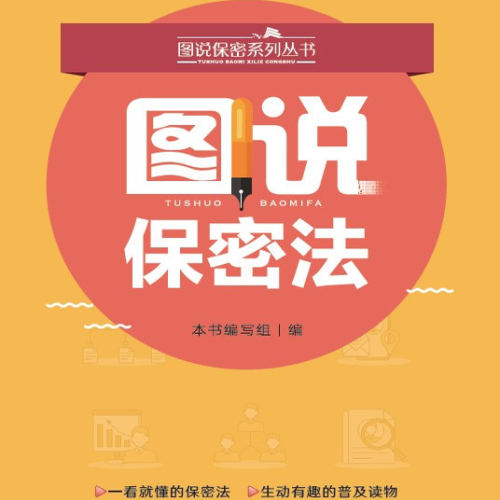 图说保密法  保密专业