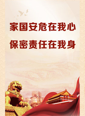 学习贯彻保密法宣传标语（挂图，一套四张） 保密专业