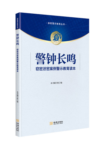 警钟长鸣窃密案例教育读本