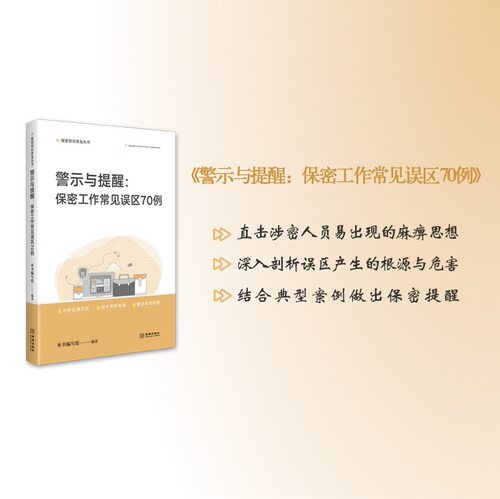警示与提醒：保密工作常见误区70例  保密专业